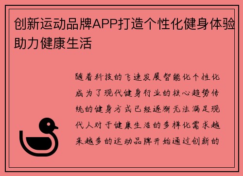 创新运动品牌APP打造个性化健身体验助力健康生活