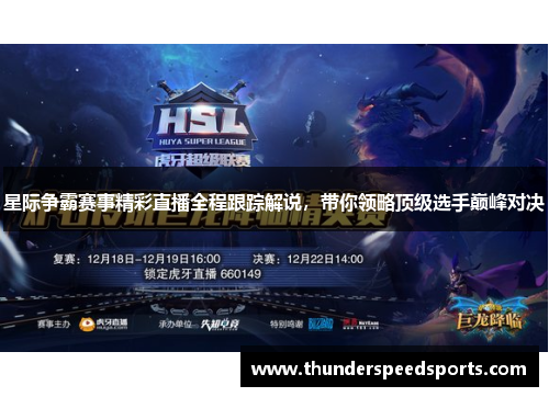 星际争霸赛事精彩直播全程跟踪解说，带你领略顶级选手巅峰对决