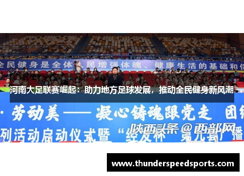 河南大足联赛崛起：助力地方足球发展，推动全民健身新风潮
