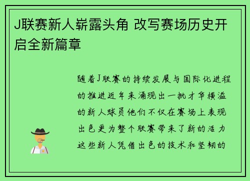 J联赛新人崭露头角 改写赛场历史开启全新篇章