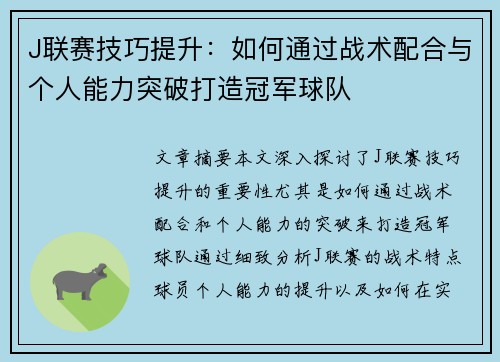 J联赛技巧提升：如何通过战术配合与个人能力突破打造冠军球队