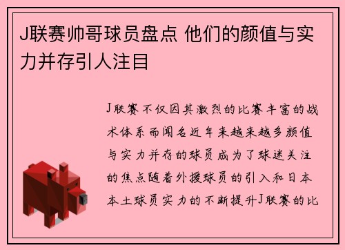 J联赛帅哥球员盘点 他们的颜值与实力并存引人注目