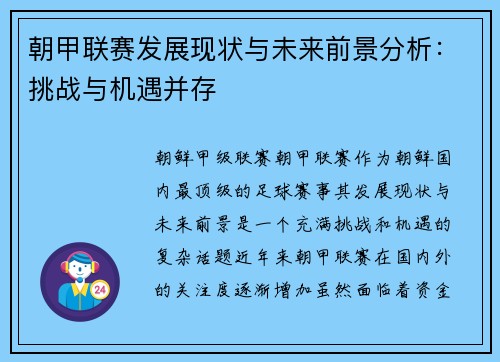 朝甲联赛发展现状与未来前景分析：挑战与机遇并存
