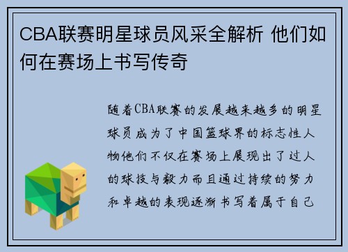 CBA联赛明星球员风采全解析 他们如何在赛场上书写传奇
