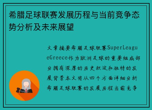 希腊足球联赛发展历程与当前竞争态势分析及未来展望
