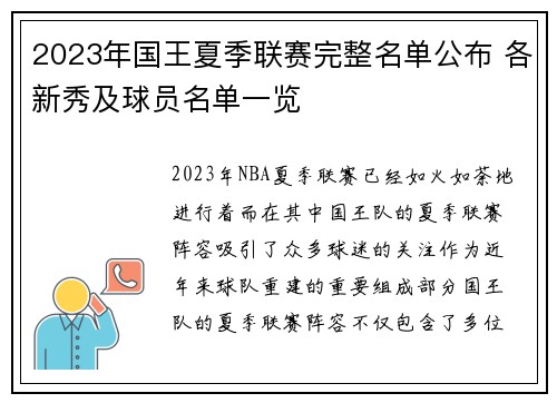 2023年国王夏季联赛完整名单公布 各新秀及球员名单一览