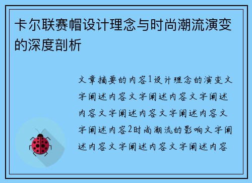 卡尔联赛帽设计理念与时尚潮流演变的深度剖析