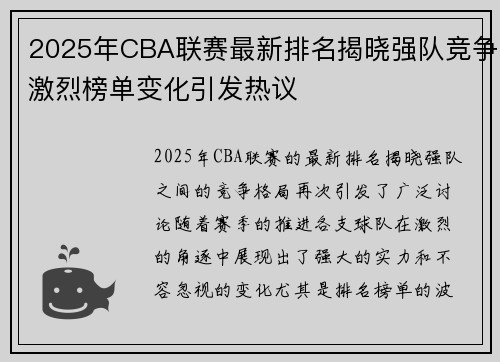 2025年CBA联赛最新排名揭晓强队竞争激烈榜单变化引发热议
