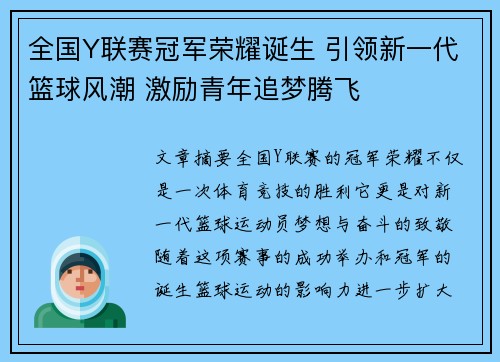 全国Y联赛冠军荣耀诞生 引领新一代篮球风潮 激励青年追梦腾飞