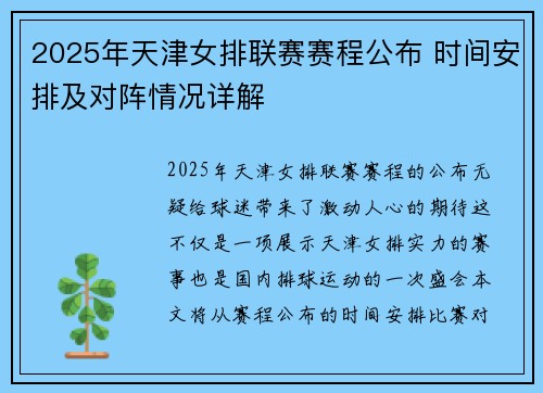 2025年天津女排联赛赛程公布 时间安排及对阵情况详解