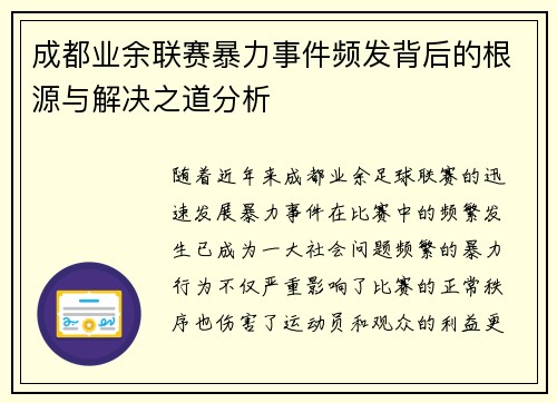 成都业余联赛暴力事件频发背后的根源与解决之道分析