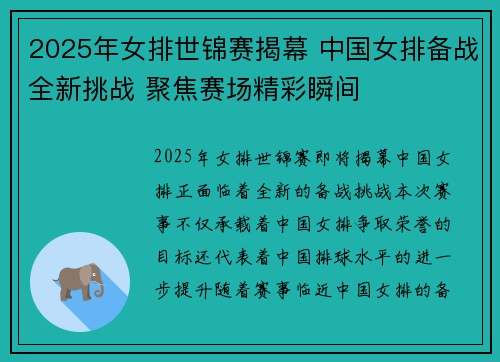 2025年女排世锦赛揭幕 中国女排备战全新挑战 聚焦赛场精彩瞬间