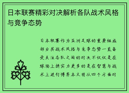 日本联赛精彩对决解析各队战术风格与竞争态势