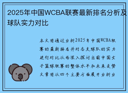 2025年中国WCBA联赛最新排名分析及球队实力对比
