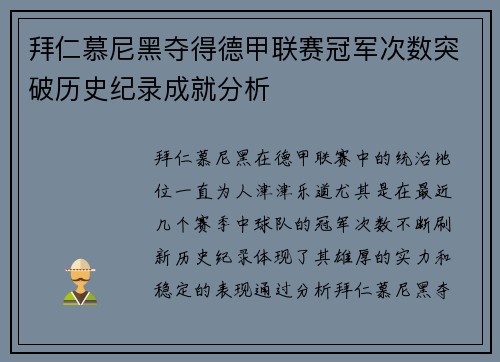 拜仁慕尼黑夺得德甲联赛冠军次数突破历史纪录成就分析