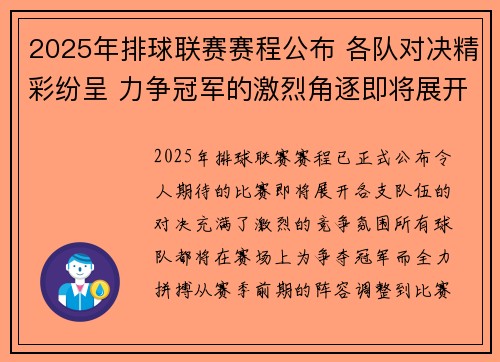 2025年排球联赛赛程公布 各队对决精彩纷呈 力争冠军的激烈角逐即将展开
