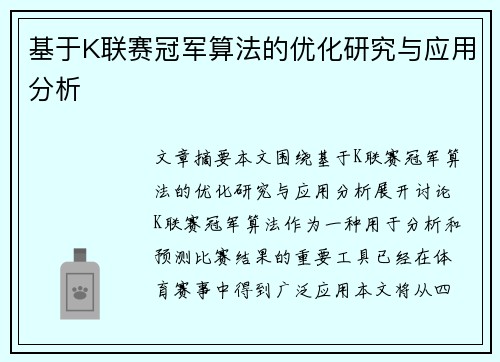 基于K联赛冠军算法的优化研究与应用分析