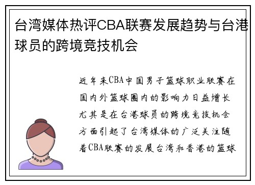 台湾媒体热评CBA联赛发展趋势与台港球员的跨境竞技机会