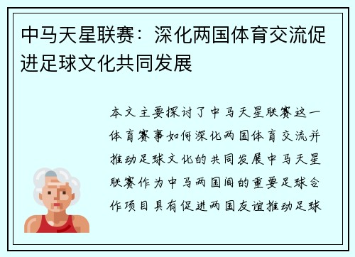 中马天星联赛：深化两国体育交流促进足球文化共同发展