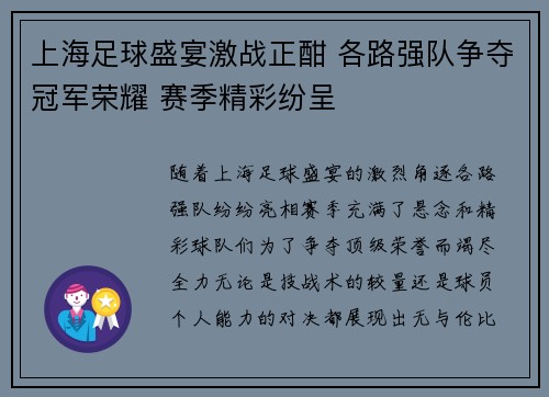上海足球盛宴激战正酣 各路强队争夺冠军荣耀 赛季精彩纷呈