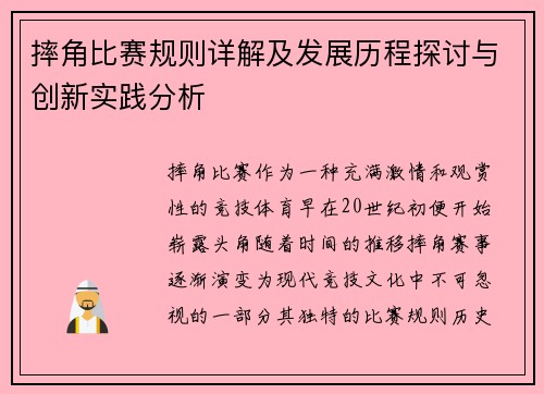 摔角比赛规则详解及发展历程探讨与创新实践分析