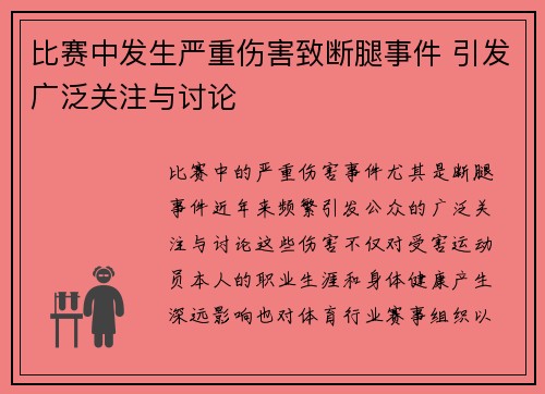 比赛中发生严重伤害致断腿事件 引发广泛关注与讨论