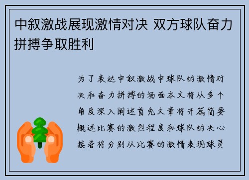 中叙激战展现激情对决 双方球队奋力拼搏争取胜利
