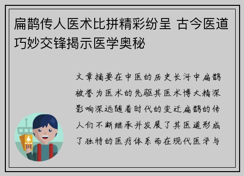 扁鹊传人医术比拼精彩纷呈 古今医道巧妙交锋揭示医学奥秘