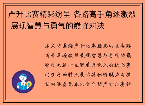 严升比赛精彩纷呈 各路高手角逐激烈 展现智慧与勇气的巅峰对决