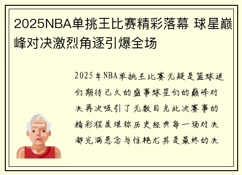 2025NBA单挑王比赛精彩落幕 球星巅峰对决激烈角逐引爆全场