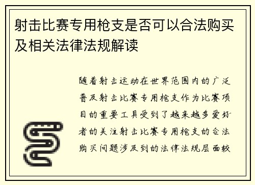 射击比赛专用枪支是否可以合法购买及相关法律法规解读