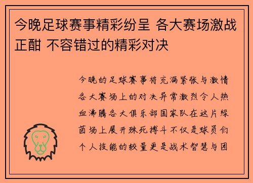 今晚足球赛事精彩纷呈 各大赛场激战正酣 不容错过的精彩对决