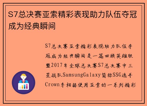 S7总决赛亚索精彩表现助力队伍夺冠成为经典瞬间