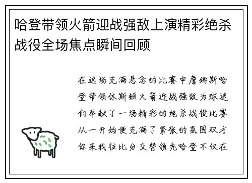 哈登带领火箭迎战强敌上演精彩绝杀战役全场焦点瞬间回顾