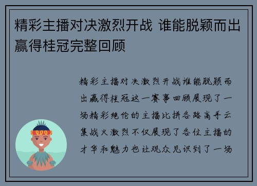 精彩主播对决激烈开战 谁能脱颖而出赢得桂冠完整回顾