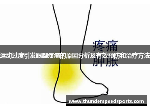 运动过度引发跟腱疼痛的原因分析及有效预防和治疗方法