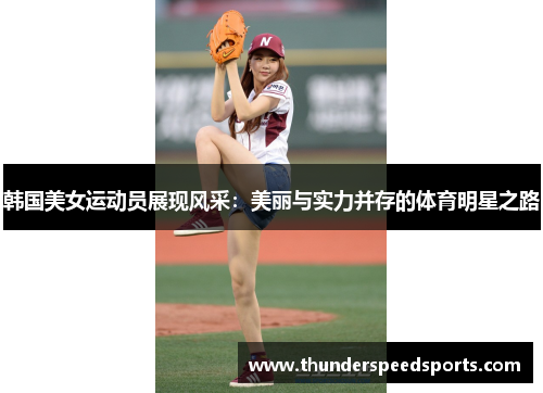 韩国美女运动员展现风采：美丽与实力并存的体育明星之路