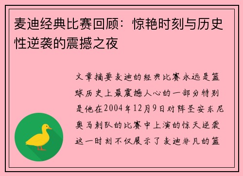 麦迪经典比赛回顾：惊艳时刻与历史性逆袭的震撼之夜