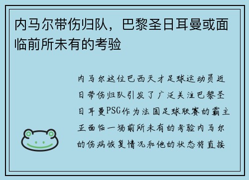 内马尔带伤归队，巴黎圣日耳曼或面临前所未有的考验