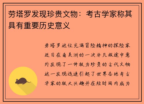 劳塔罗发现珍贵文物：考古学家称其具有重要历史意义