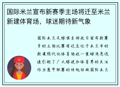 国际米兰宣布新赛季主场将迁至米兰新建体育场，球迷期待新气象