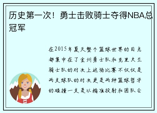 历史第一次！勇士击败骑士夺得NBA总冠军