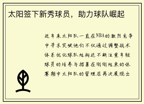 太阳签下新秀球员，助力球队崛起