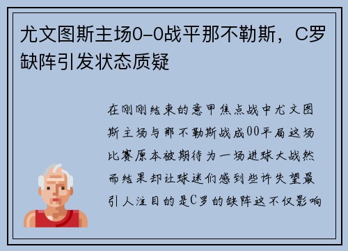 尤文图斯主场0-0战平那不勒斯，C罗缺阵引发状态质疑
