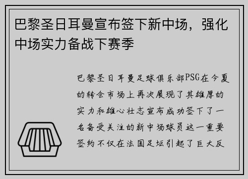 巴黎圣日耳曼宣布签下新中场，强化中场实力备战下赛季