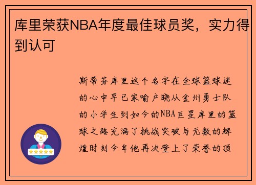 库里荣获NBA年度最佳球员奖，实力得到认可
