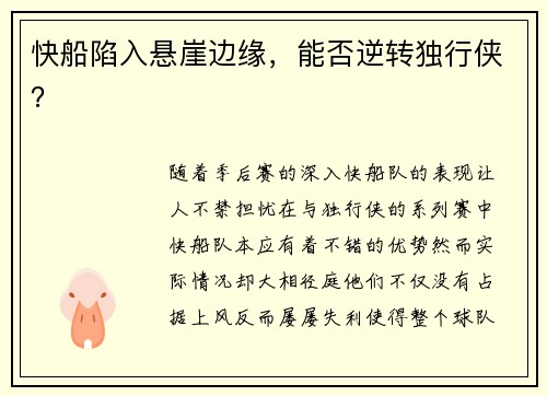 快船陷入悬崖边缘，能否逆转独行侠？