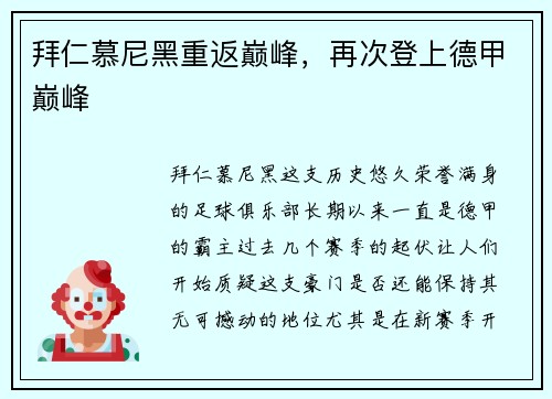 拜仁慕尼黑重返巅峰，再次登上德甲巅峰