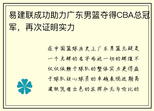 易建联成功助力广东男篮夺得CBA总冠军，再次证明实力