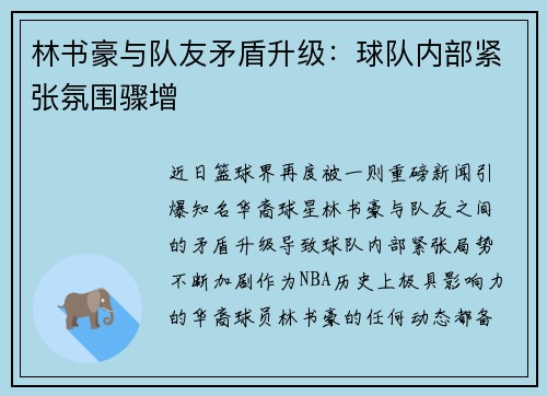 林书豪与队友矛盾升级：球队内部紧张氛围骤增